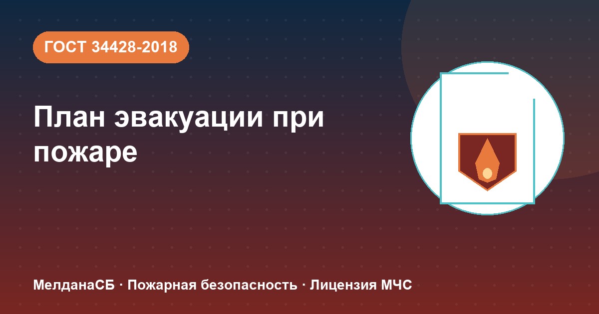План эвакуации при пожаре в Новороссийска: требования ГОСТ 34428 и кто должен его иметь