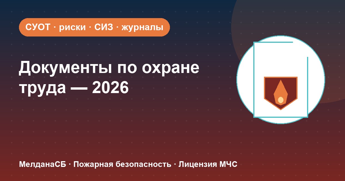 Документы по охране труда в 2026 году: полный перечень для малого бизнеса в Новороссийска