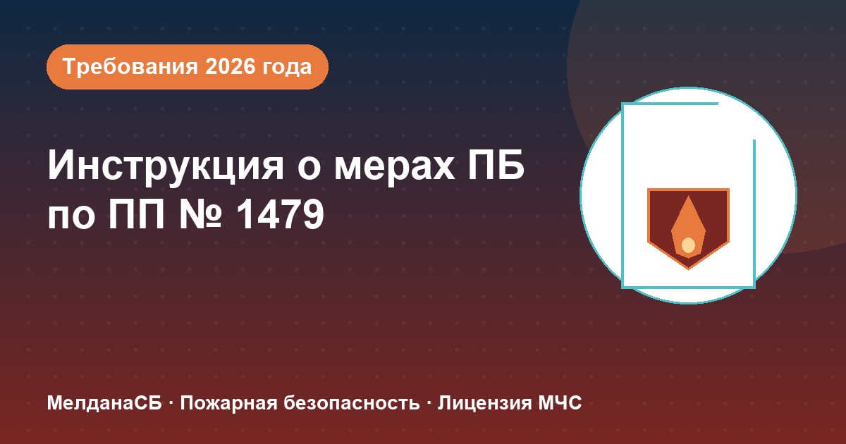 Инструкция о мерах пожарной безопасности в 2026 году: требования ПП 1479 и типовые ошибки в Новороссийска