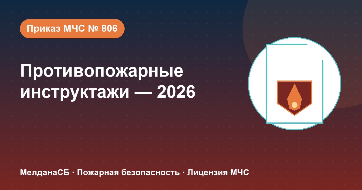 Противопожарные инструктажи в 2026 году: виды, программы и журнал по приказу МЧС № 806 в Новороссийска