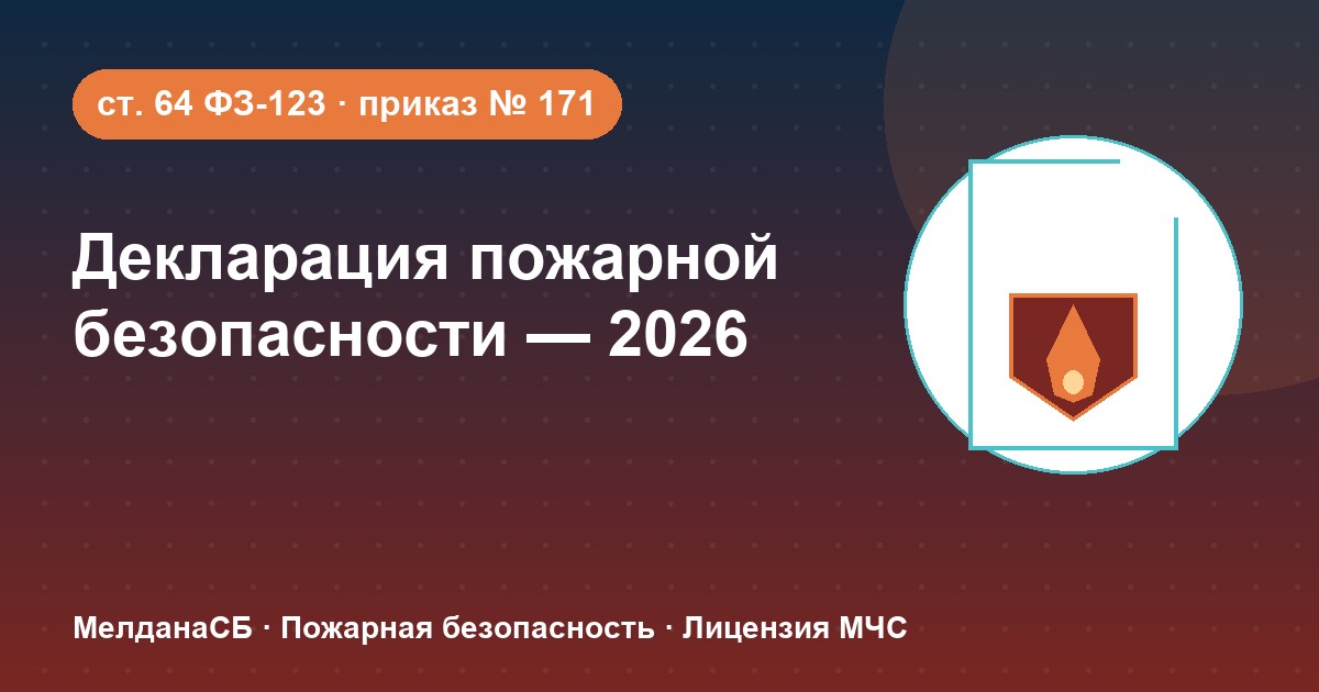 Декларация пожарной безопасности в 2026 году: кому нужна и как подать в Новороссийска