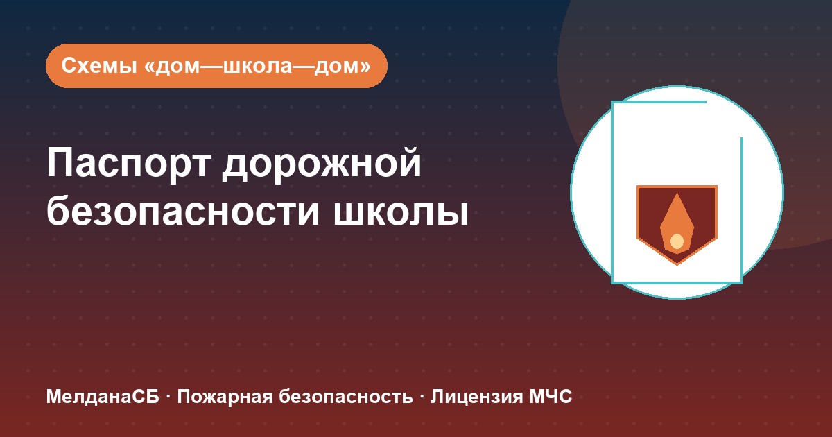 Паспорт дорожной безопасности школы и ДОУ в Новороссийска: что это и как оформить
