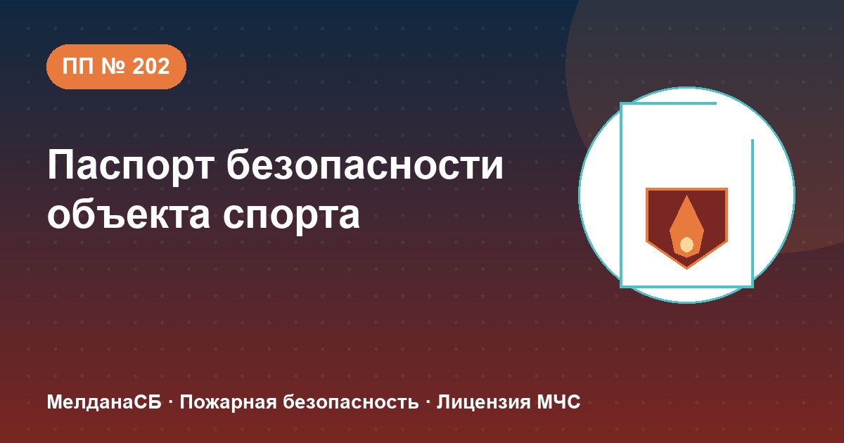 Паспорт безопасности объекта спорта по ПП № 202 в Новороссийска: категории и документы