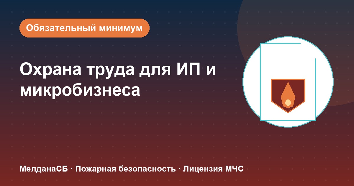 Охрана труда для ИП и микропредприятий в Новороссийска: обязательный минимум без бюрократии