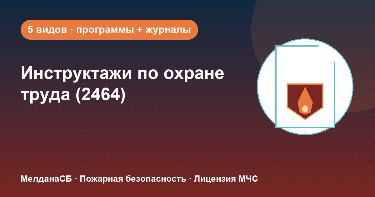 Инструктажи по охране труда по ПП 2464 в Новороссийска: виды, программы, журналы