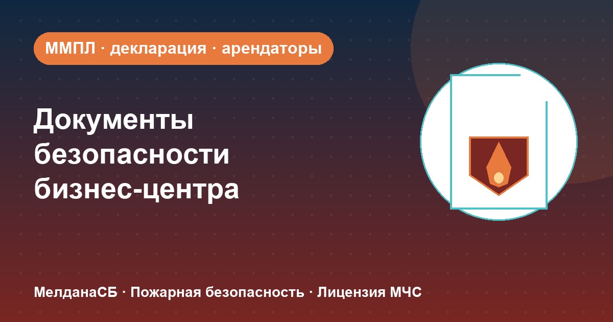 Документы по безопасности для бизнес-центра в Новороссийска: обязанности собственника и арендаторов