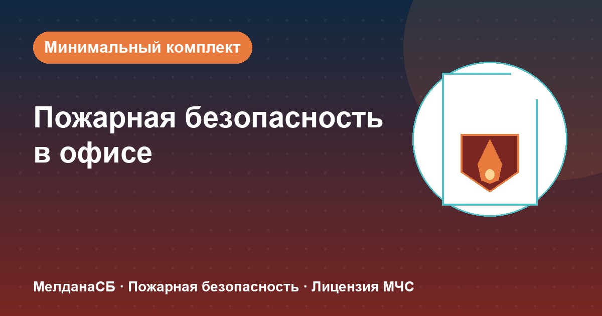 Пожарная безопасность в офисе: минимальный обязательный комплект в Новороссийска