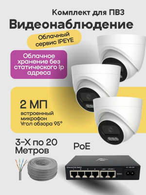 IP комплект видеонаблюдения на 3 IP-камеры для ПВЗ Wildberries, Ozon, Яндекс и других маркетплейсов 