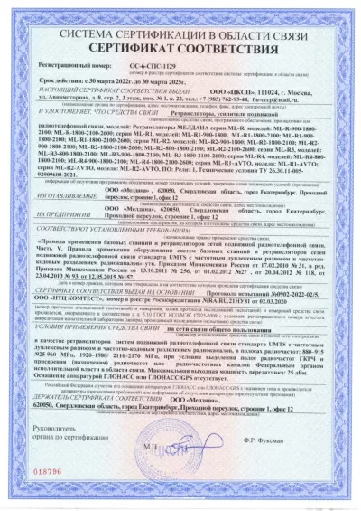 Сертификат Репитер ML-R2- PRO-900-1800-2600